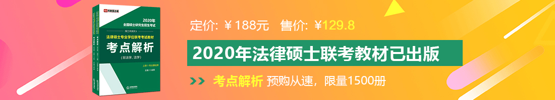 男人日女人机机视频法律硕士备考教材